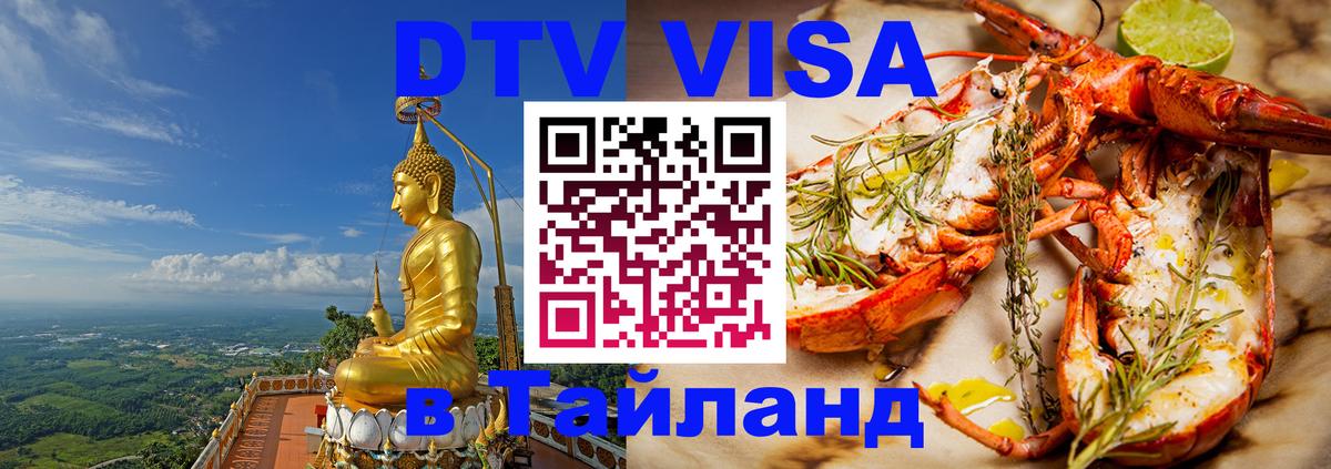 Стоимость и условия DTV визы — оформление в Таиланд под ключ - 