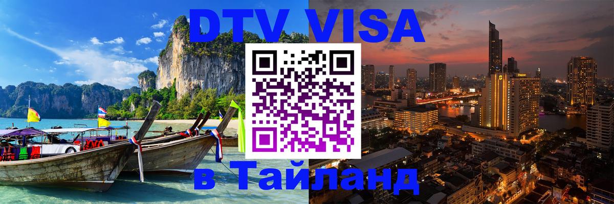 Виза ДТВ на 5 лет в Тайланд Первоуральск 