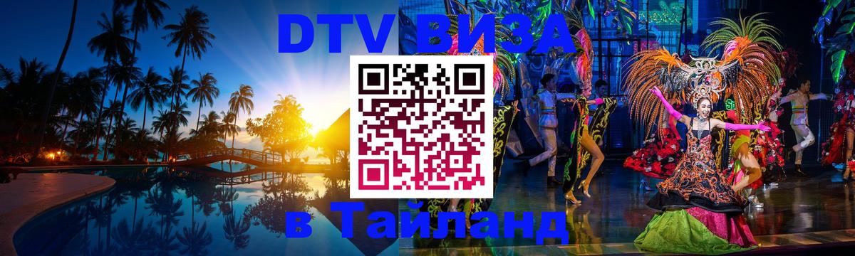 Купить DTV визу в Таиланд Первоуральск 